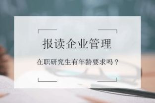 報讀企業管理在職研修班有年齡要求嗎？