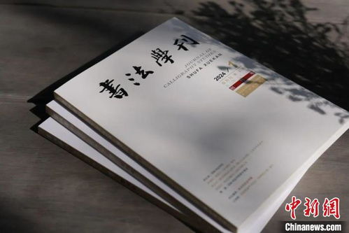 浙江書法院《書法學(xué)刊》創(chuàng)刊，填補(bǔ)書法大省空白
