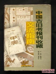 《中國古舊書報(bào)刊收藏交流指南》淺析 一版一印的珍貴與市場掃描